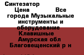 Синтезатор YAMAHA PSR 443 › Цена ­ 17 000 - Все города Музыкальные инструменты и оборудование » Клавишные   . Амурская обл.,Благовещенский р-н